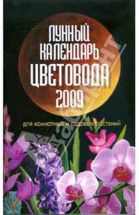 Лунный календарь цветовода на 2009 год