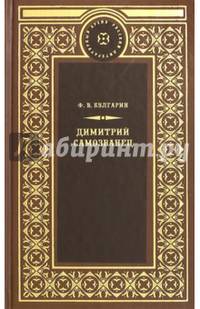 Димитрий Самозванец
