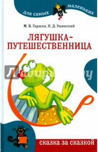 Лягушка-путешественница