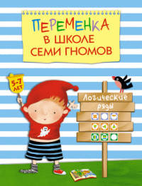Переменка в Школе Семи Гномов. Логические ряды