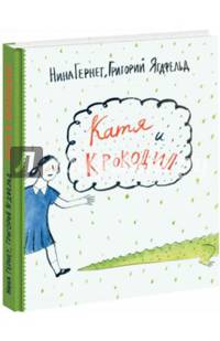 Катя и Крокодил