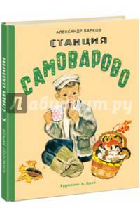 Станция Самоварово