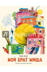 Мой брат Миша