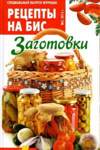 Рецепты на бис №2/2015. Заготовки