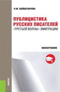 Публицистика русских писателей "Третьей волны" эмиграции. Монография