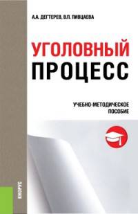 Уголовный процесс. Учебно-методическое пособие