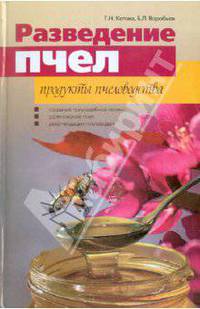 Котова, Воробьев: Разведение пчел. Продукты пчеловодства