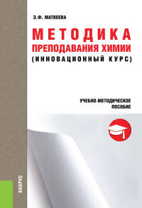 Методика преподавания химии (инновационный курс). Учебно-методическое пособие