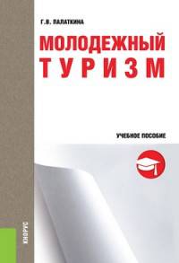 Молодежный туризм. Учебное пособие