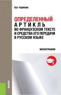 Определённый артикль во французском тексте и средства его передачи в русском языке. Монография