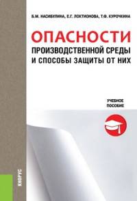 Опасности производственной среды и способы защиты от них. Учебное пособие