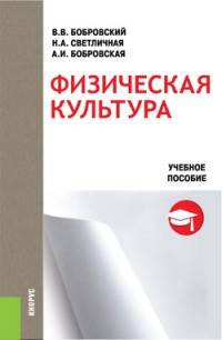 Физическая культура. Учебное пособие