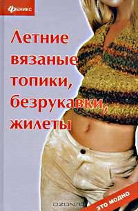 Летние вязаные топики,безрукавки,жилеты дп