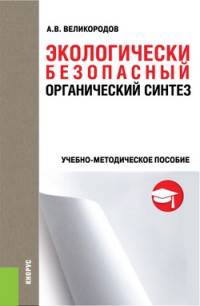 Экологически безопасный органический синтез. Учебно-методическое пособие