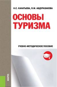 Основы туризма. Учебно-методическое пособие