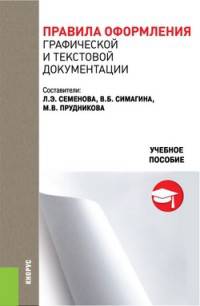 Правила оформления графической и текстовой документации. Учебное пособие
