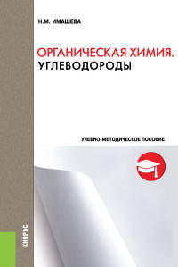 Органическая химия. Углеводороды. Учебно-методическое пособие