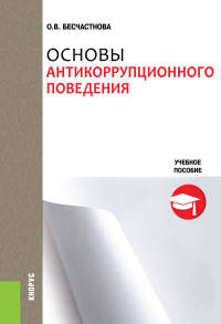 Основы антикоррупционного поведения. Учебное пособие