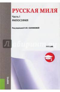 Русская миля. В 3-х частях. Часть 1. Философия. Учебник