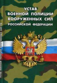 Устав военной полиции Вооруженных Сил Российской Федерации