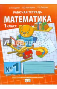 Математика. 1 класс. Рабочая тетрадь. В 4-х частях. ФГОС