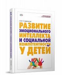 Развитие эмоционального интеллекта и социальной компетентности у детей