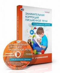 Занимательная коррекция письменной речи. Сборник упражнений (+ CD-ROM)