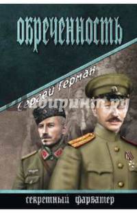 Обреченность: роман
