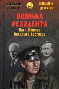 Ошибка резидента (12+)