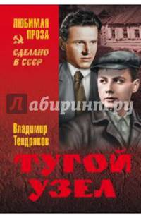 Тугой узел: роман, повести