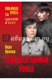 Сентиментальный роман: роман, рассказы