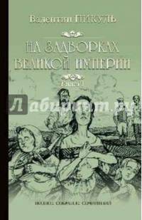 На задворках Великой империи. Книга 1. Плевелы