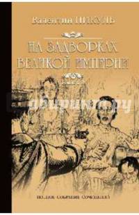 На задворках Великой империи. Книга 2. Белая ворона