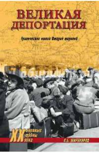 Великая депортация. Трагические итоги Второй мировой