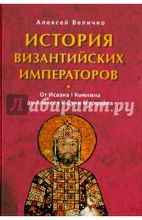 История византийских императоров. От Исаака I Комнина до Алексея V Дуки Марцуфла