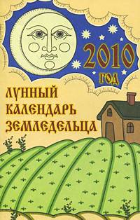 Лунный календарь земледельца на 2012 год