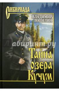 Тайна озера Кучум: роман