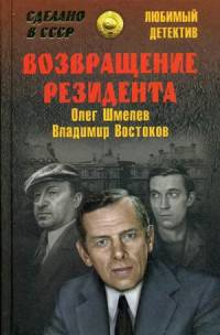 Возвращение резидента (12+)