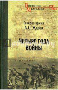 Четыре года войны