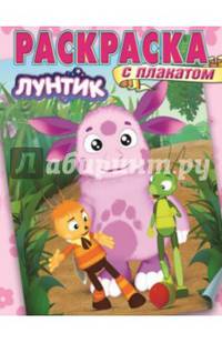 Лунтик и его друзья. РП № 1418. Раскраска с плакатом.