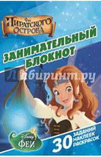 Феи пиратского острова. ДРТР № 1411. Занимательный блокнот.