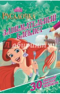 Русалочка. ДРТР № 1412. Занимательный блокнот.