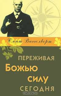 Переживая Божью силу сегодня
