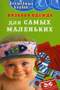 Вязаная одежда для самых маленьких