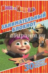 Маша и Медведь. ДРТР № 1418. Занимательный блокнот.