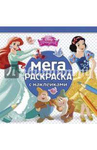 Принцессы. МРН № 1502. Мега-раскраска с наклейками.