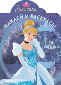 Золушка. НР № 15016. Наклей и раскрась!