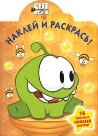 Cut the Rope. НР № 15019. Наклей и раскрась!