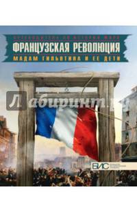 Французская революция. Мадам гильотина и ее дети