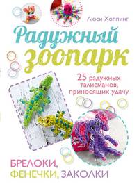 Радужный зоопарк